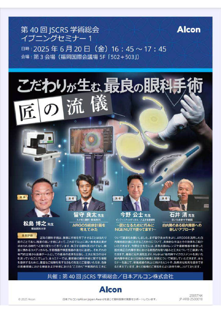 こだわりが生む最良の眼科手術 匠の流儀 ～匠になるために巧みに NGENUTY使ってます 第40回JSCRS学術総会イブニングセミナー(福岡)登壇者:今野公士