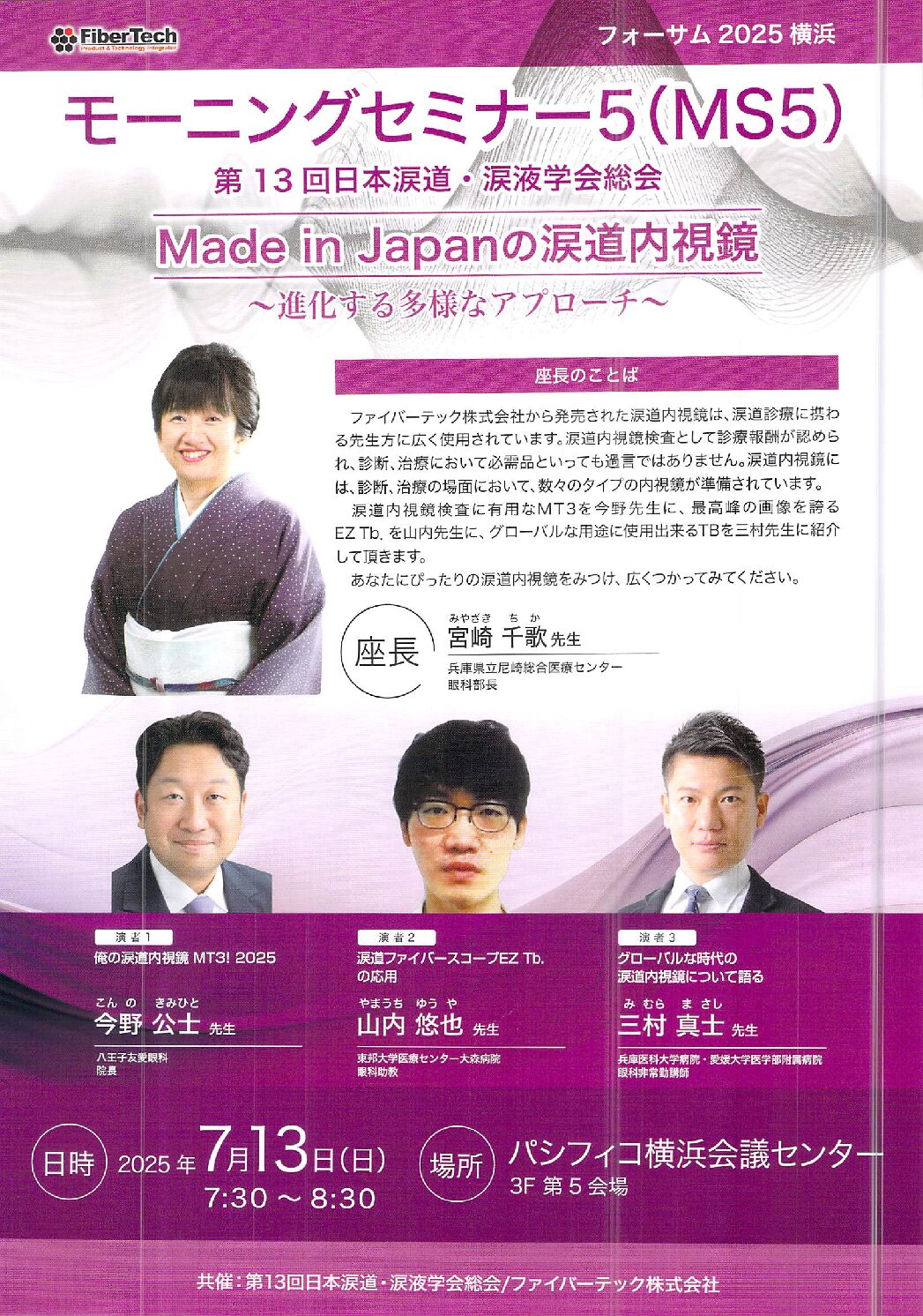 「Made in Japanの涙道内視鏡」　―進化する多様なアプローチ― 第13回日本涙道涙液学会総会モーニングセミナー(横浜)登壇者:今野公士