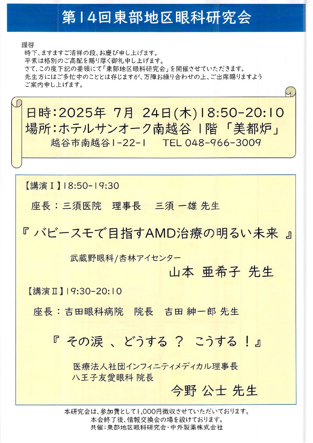 魁！涙塾！ ～その涙どうする？こうする～第14回　東部地区眼科研究会 獨協医科大学越谷病院登壇者:今野公士