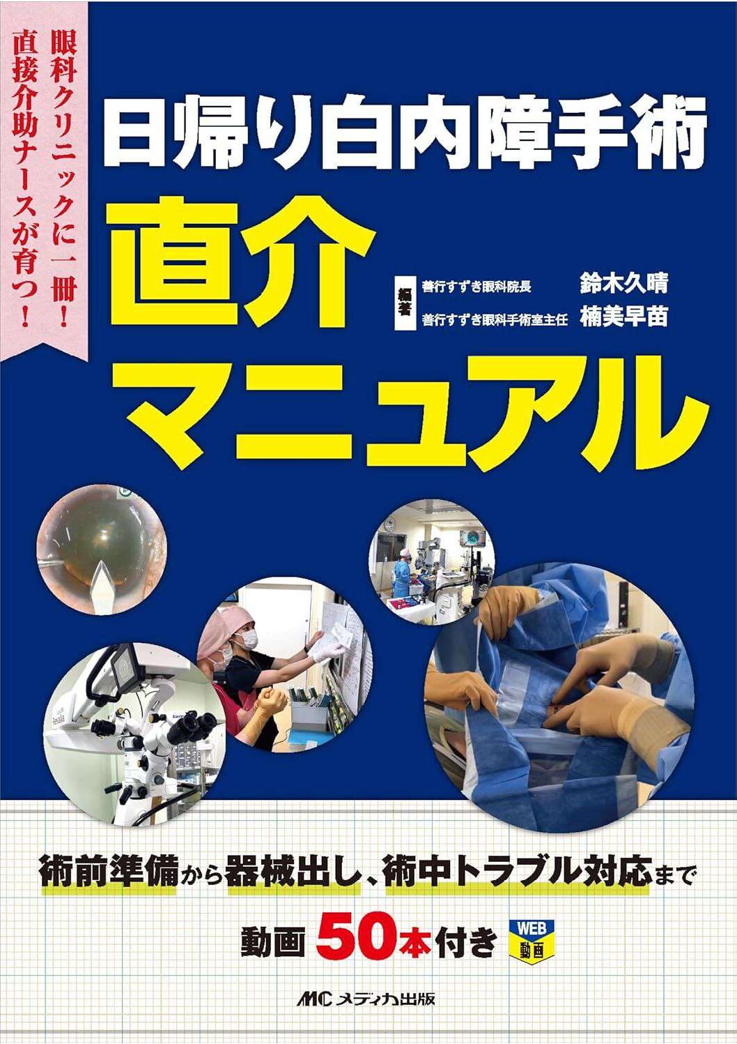 日帰り白内障手術直介マニュアル メディカ出版編集:鈴木久晴、楠美早苗分担執筆:今野公士、藤原海渡