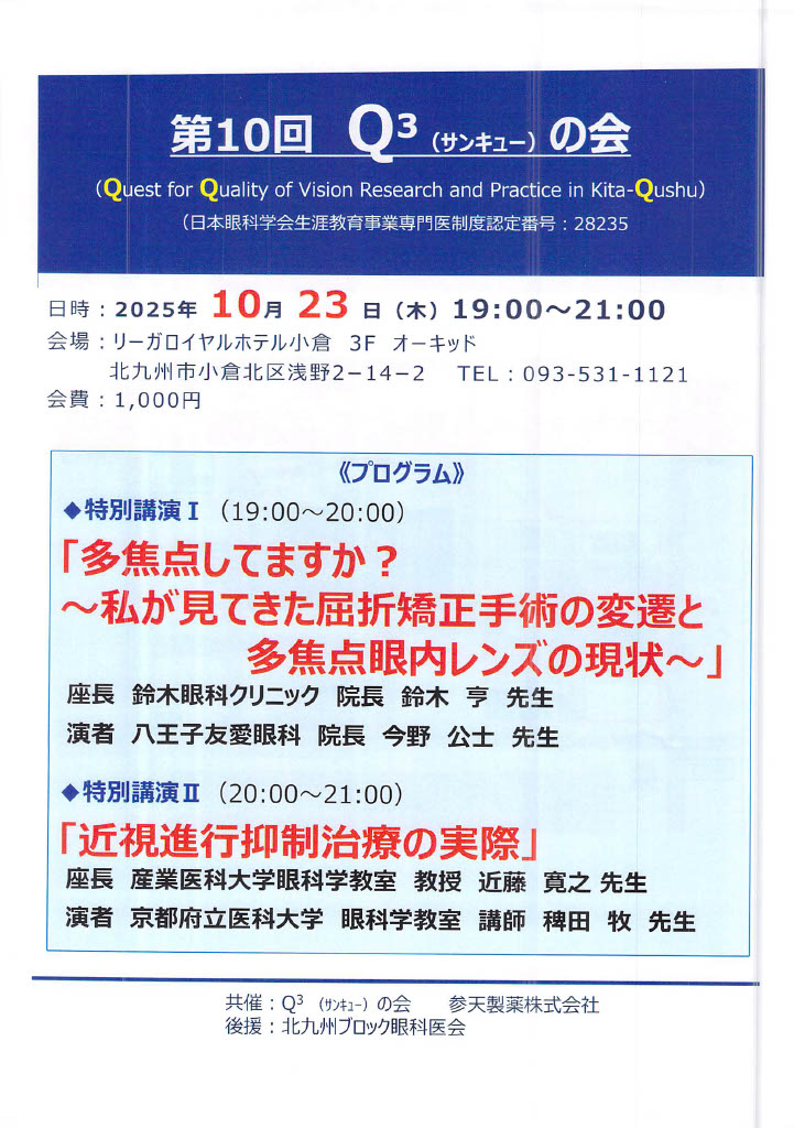 多焦点してますか？～私が見てきた屈折矯正手術の変遷と多焦点眼内レンズの現状～ 第10回　Q3(サンキュー)の会(小倉)登壇者: 今野公士