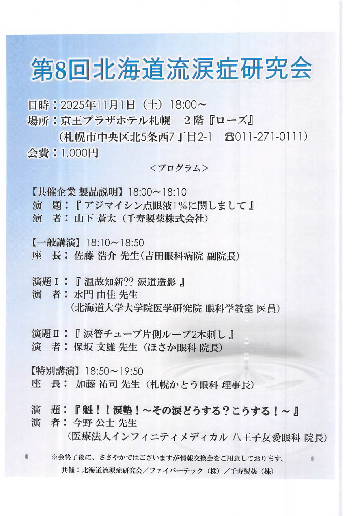 魁！涙塾！ ～その涙どうする？こうする～ 第8回　北海道流涙症研究会(札幌)登壇者: 今野公士