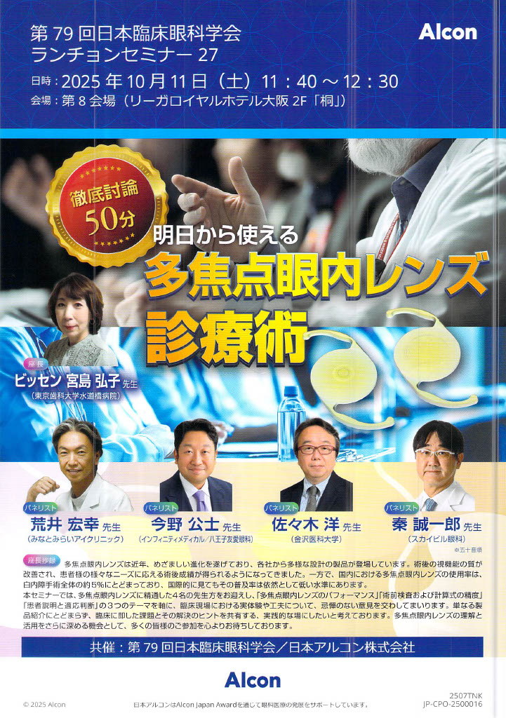 明日から使える多焦点眼内レンズ診療術 第79回臨床眼科学会ランチョンセミナー(大阪)登壇者: 今野公士