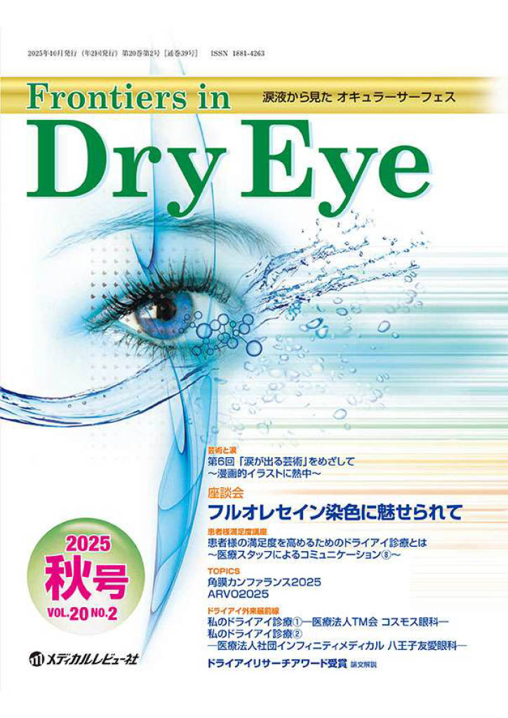 私のドライアイ診療② Frontiers in Dry Eye. Vol 20.No.2.P37-39.メディカルレビュー社分担執筆: 今野公士