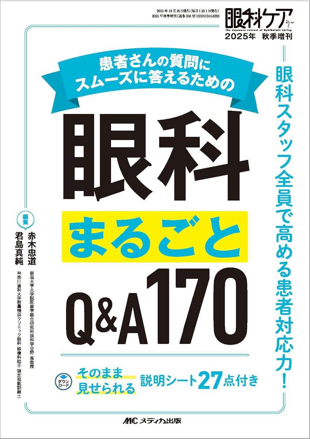 保険診療と自費診療について教えてください！眼科ケア眼科丸ごとQ&A170秋季増刊 メディカ出版分担執筆:今野公士