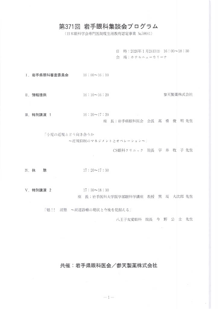 魁！涙塾！〜涙道診療の現状と今後を見据える〜 第371回岩手眼科集談会(盛岡)登壇者: 今野公士
