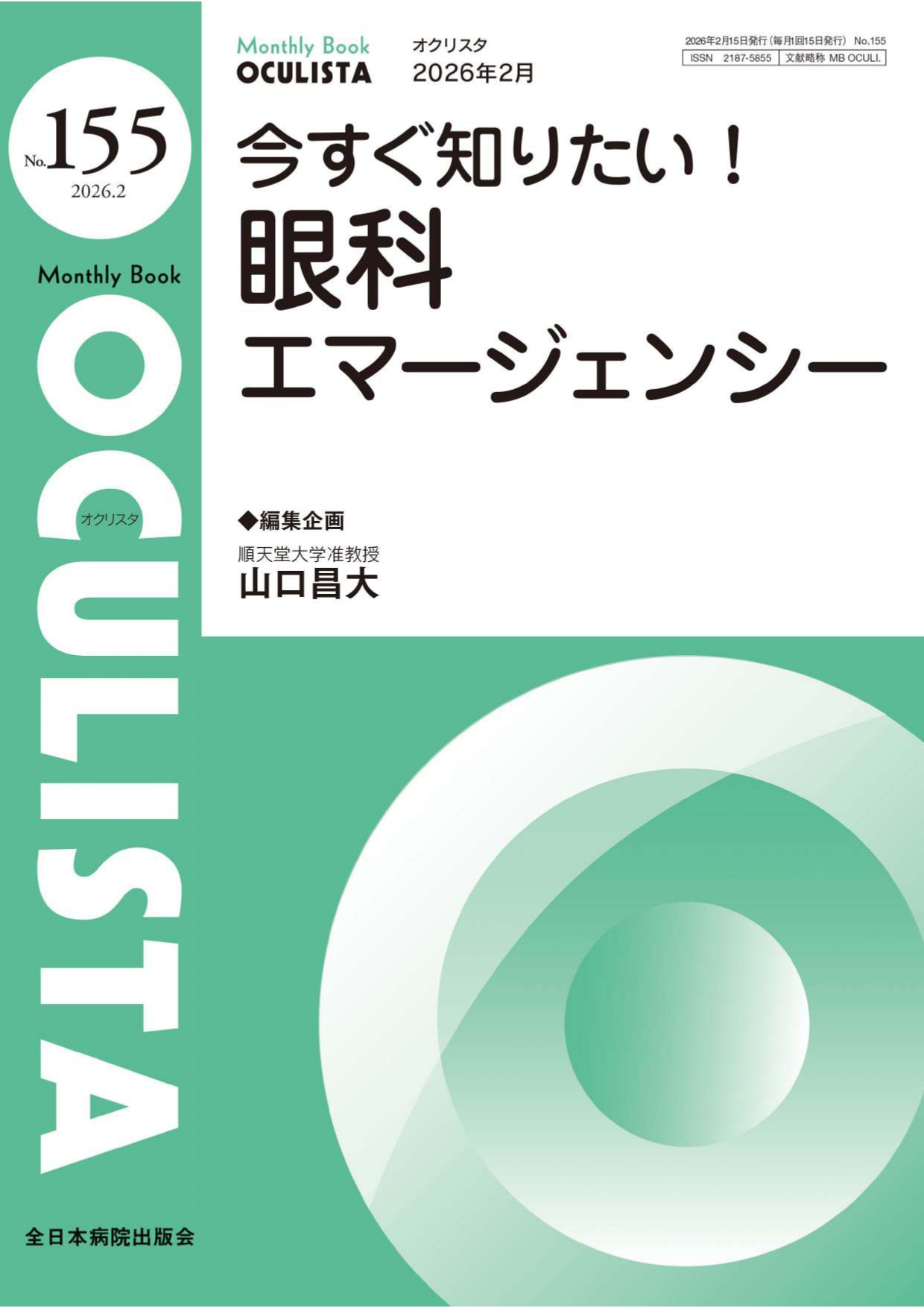 涙小管断裂の診断・治療法「今すぐ知りたい！眼科エマージェンシー」　山口昌大編集 全日本病院出版会分担執筆：山田健司、今野公士