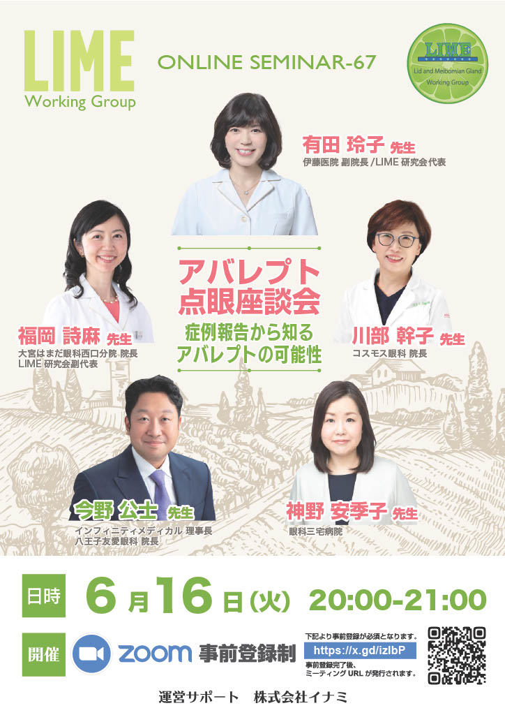 LIME研究会オンラインセミナー67アバレプト点眼座談会登壇者: 今野公士