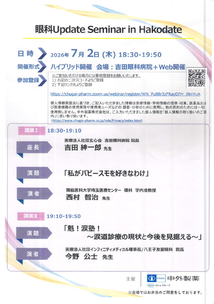 眼科Update Seminar in Hakodate.魁！涙塾！～涙道診療の現状と今後を見据える～登壇者: 今野公士